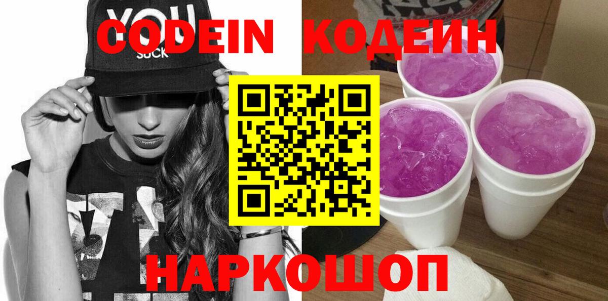 Кодеиновый сироп Lean Purple Drank  Вход с VPN  Железноводск 